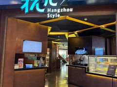 -杭儿风餐厅(来福士店)