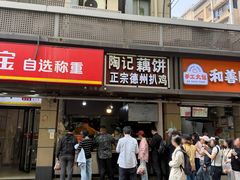门面-陶记正宗德州扒鸡(科巷店)