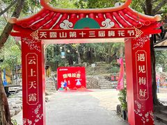 -广东天露山旅游度假区