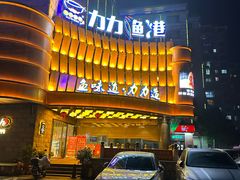 -力力渔港涉外店