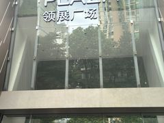 -天河领展广场
