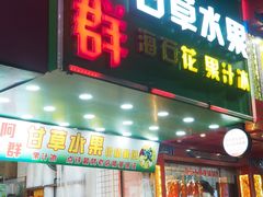 门面-阿群甘草水果