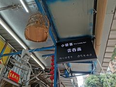 -小梁哥云吞面(黄贝岭店)