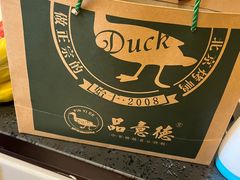 -品意德北京烤鸭(公园道1号店)