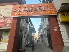 -回味南塘老王虾尾(总店)