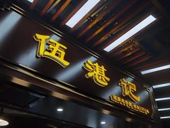 -伍湛记 · 广州老字号(龙津中路店)