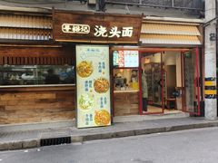 -寻裕记·现炒浇头面(人民广场店)