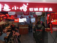 门面-周鱼小馆石锅酸菜鱼(活力汇店)