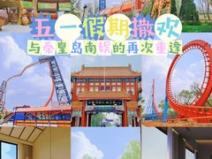 -南戴河国际娱乐中心