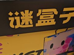-谜盒子奇幻密室(南屏店)