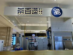 -茶百道(柏威年店)