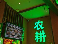 -农耕记·湖南土菜(观澜福城天虹店)