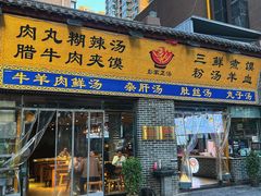 -太元彭家正汤(太元路总店)
