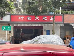 -叶老大肥肠