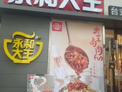 门面-永和大王(花好园店)