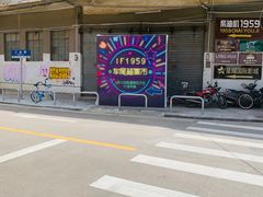 -柴油机1959创意园(IF1959文创园)