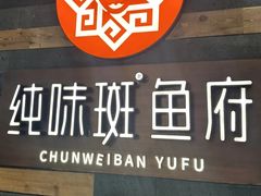 -纯味斑鱼府(中海环宇荟店)