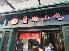 门面-鼎顺小吃(吴山名楼店)