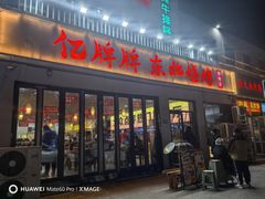 -亿牌牌东北烧烤(怀特店)