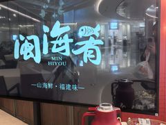 -闽海肴(北辰荟店)