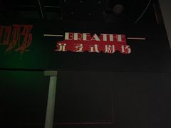 -呼吸沉浸式剧场(甘露园店)
