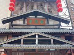 -老淮安·淮安菜(淮阴区店)