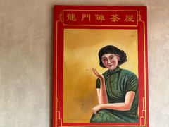 -龙门阵茶屋川菜馆(武康路店)