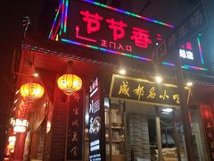 门面-节节香.成都非遗肥肠粉(总店)