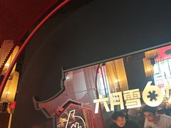 -六月雪干锅(印象汇店)