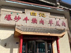 -白记爆炒牛犊肉羊羔肉·清真