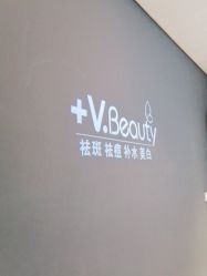 -苑苑vbeauty科技美容SPA