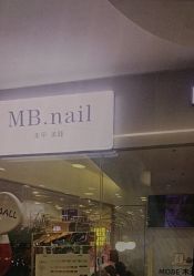 -MB·nail美甲美睫