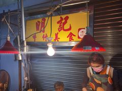-明记牛杂(新马路分店)