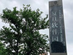 -复旦软件园