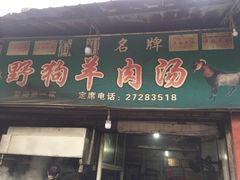 门面-野狗羊肉汤