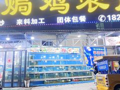 -考记泥焗鸡农庄·海鲜(北洛秘境店)