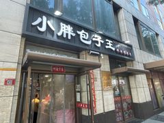 -小胖包子王(南纬路店)