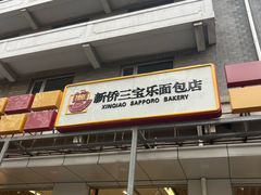 -新侨三宝乐面包店(崇文门店)