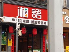 门面-湘语·湖南家常菜(新洲店)