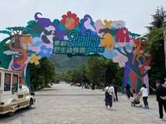 -西安秦岭野生动物园