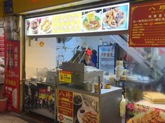 -八珍·广式煎饺·广州老字号(北京路总店)