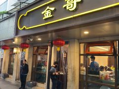 -李记清真馆(打钉巷店)