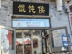 -馄饨侯(前门店)