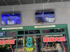 -禄婶鸡煲·打边炉