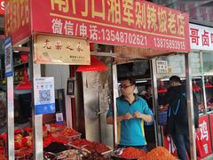 -南门口湘军剁辣椒老店(老长沙第一品牌店)