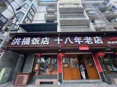 -洪福饭店·十八年老店