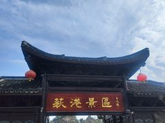 -丝绸小镇荻港古村