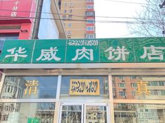 -清真永恒华威肉饼(潘家园店)