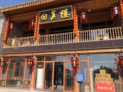 门面-回真楼(东门店)