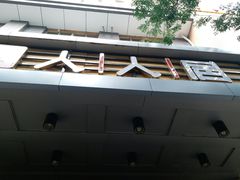 -人人居(四府街店)